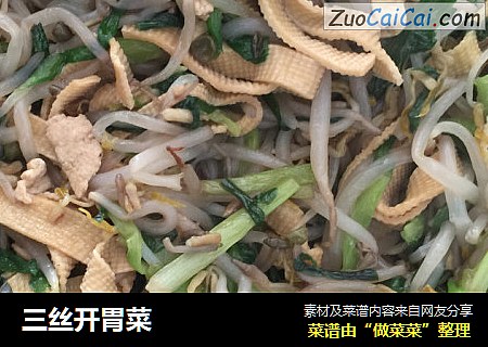 三丝开胃菜
