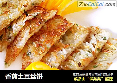 香煎土豆丝饼