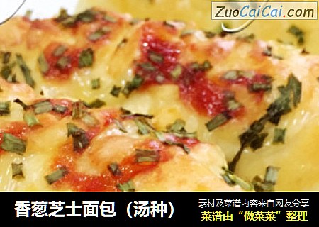 香葱芝士面包（汤种）