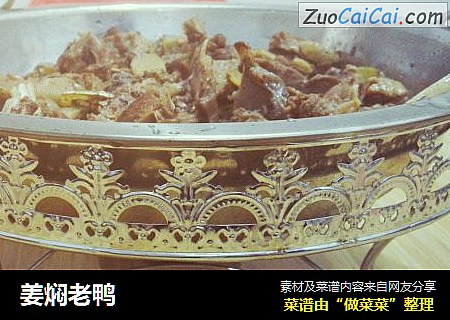 姜焖老鸭