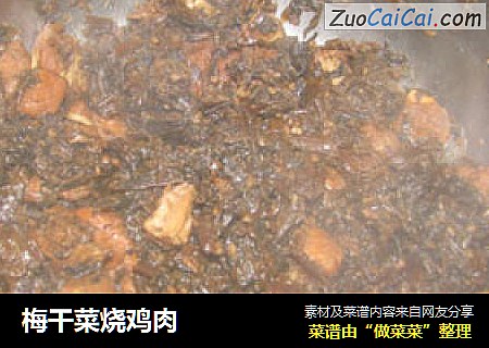 梅干菜烧鸡肉