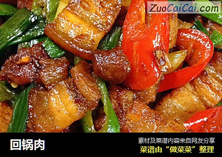 回锅肉
