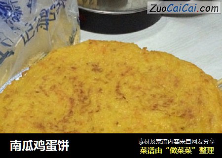 南瓜鸡蛋饼