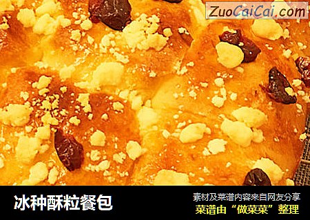 冰种酥粒餐包