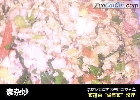 素杂炒