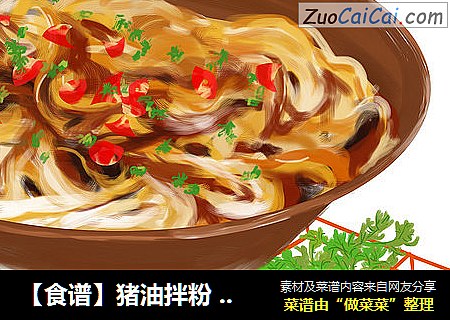 【食谱】猪油拌粉  长沙街头巷陌的童年回忆