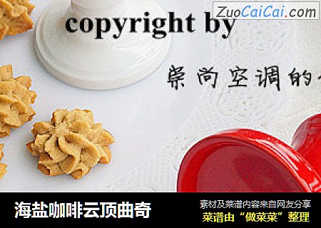 海盐咖啡云顶曲奇