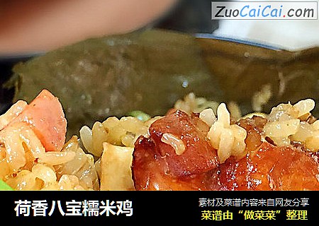 荷香八宝糯米鸡