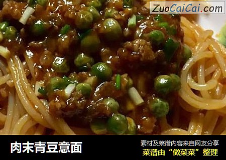肉末青豆意面