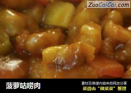 菠萝咕唠肉