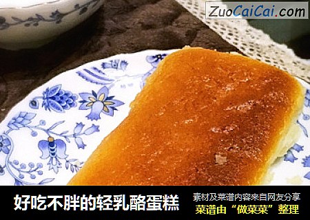 好吃不胖的轻乳酪蛋糕