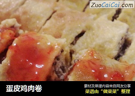 蛋皮鸡肉卷