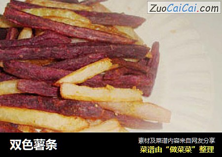 双色薯条