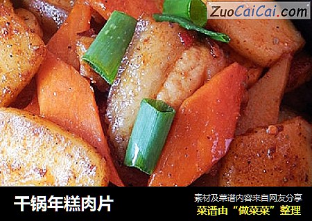 干锅年糕肉片