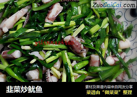 韭菜炒鱿鱼