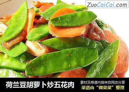 荷兰豆胡萝卜炒五花肉