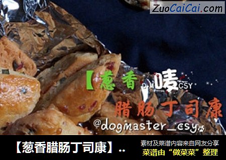 【葱香腊肠丁司康】来口咸司康