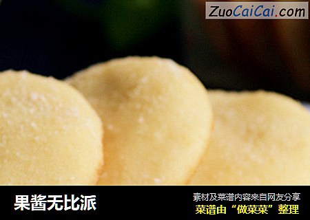 果酱无比派