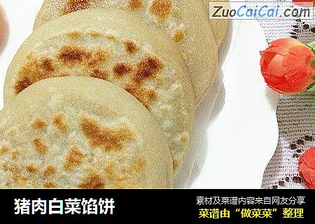 猪肉白菜馅饼