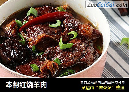 本帮红烧羊肉