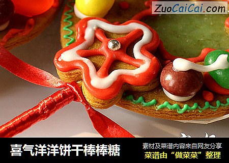 喜气洋洋饼干棒棒糖