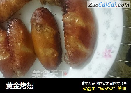 黄金烤翅