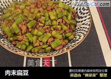 肉末扁豆