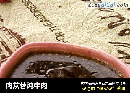 肉苁蓉炖牛肉