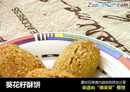 葵花籽酥饼