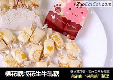 棉花糖版花生牛轧糖