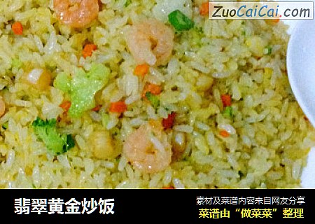 翡翠黄金炒饭