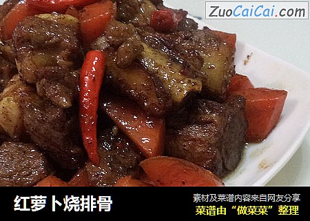 红萝卜烧排骨