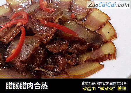 腊肠腊肉合蒸