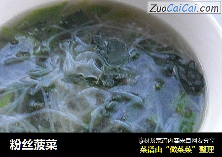 粉丝菠菜