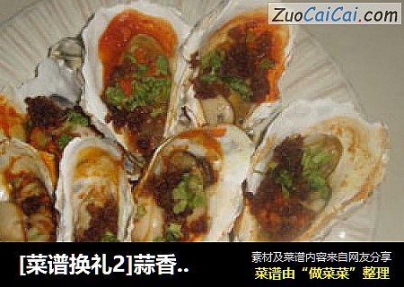 蒜香烤蚝