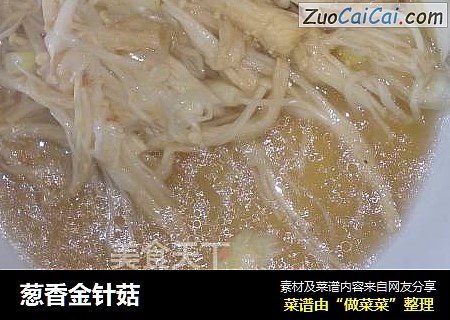 葱香金针菇