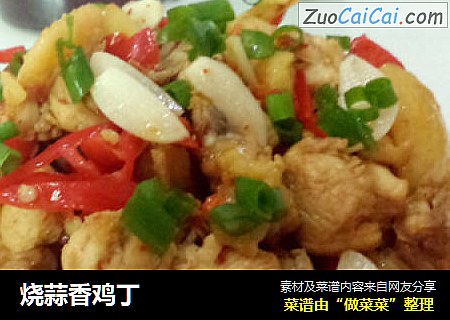 烧蒜香鸡丁