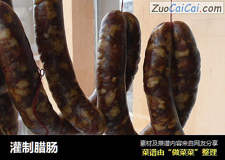 灌制腊肠