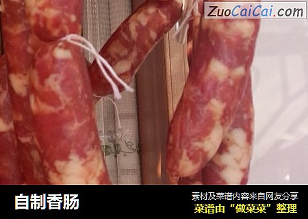 自制香肠