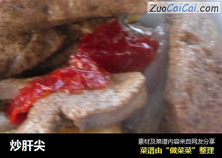 炒肝尖