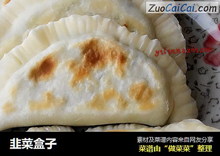 韭菜盒子
