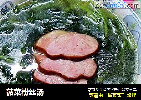 菠菜粉丝汤