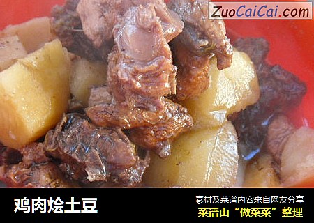鸡肉烩土豆