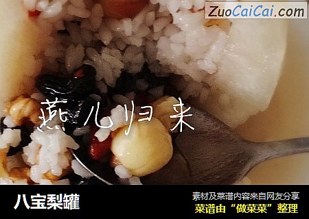 八宝梨罐
