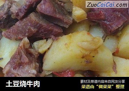 土豆烧牛肉