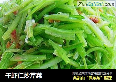 干虾仁炒芹菜