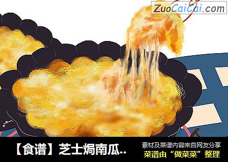 【食谱】芝士焗南瓜 秒会的快手烘焙