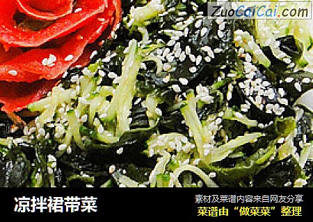 凉拌裙带菜