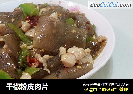 干椒粉皮肉片
