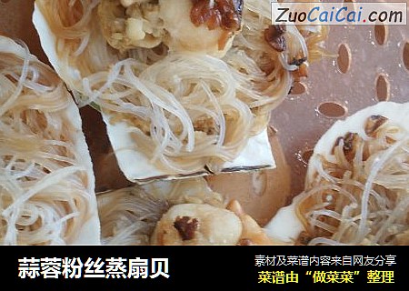 蒜蓉粉丝蒸扇贝